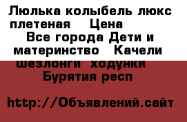 Люлька-колыбель люкс плетеная  › Цена ­ 4 000 - Все города Дети и материнство » Качели, шезлонги, ходунки   . Бурятия респ.